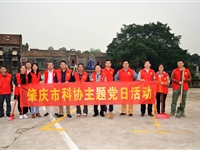肇庆市科协、高要区科协开展2019年“志愿服务党员行”主题党日活动