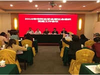 珠海市科协召开学会暨社会组织党建工作会议