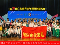 肇庆市师生在第34届广东省青少年科技创新大赛中再创佳绩