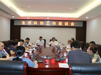 汕尾市科协召开全市科协工作座谈会