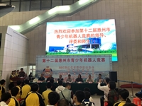 惠东县在第十二届惠州市青少年机器人竞赛中取得佳绩