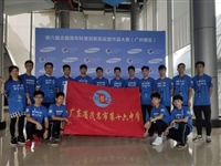 茂名市第十六中学创新团队荣获第六届全国青年科普创新实验暨作品大赛广州赛区复赛高中组冠军,晋级全国总决赛