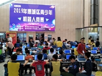 2019年惠州市惠城区青少年机器人竞赛情况公布