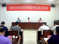 河源市纲要办召开2019年全民科学素质纲要实施工作会议