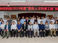 广州市科协召开2019年“青年人才托举工程”项目启动会