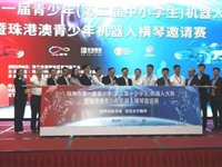 珠海市第一届青少年(第二届中小学生)机器人大赛暨珠港澳青少年机器人横琴邀请赛开幕