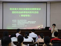 粤港澳大湾区发展规划纲要宣讲暨职称选修课培训系列活动(禅城专场)举行