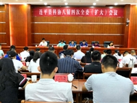 连平县科协召开八届四次全委(扩大)会议