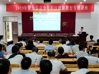 紫金县举办2019年青少年科技创新教育专题讲座