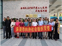 珠海市科协社会组织党委组织开展“不忘初心、牢记使命