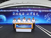 2019年肇庆市全国科技活动周、全省科技进步活动月启动