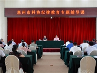 惠州市科协举行纪律教育专题辅导课