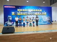 第三届清远市清城区中小学机器人竞赛在飞来湖中学举行
