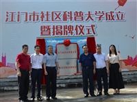 江门市社区科普大学成立