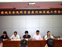 河源市源城区召开2019年全民科学素质行动实施工作会议