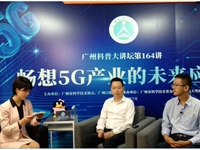 广州科普大讲坛第164讲:畅想5G产业的未来应用