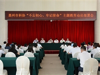 惠州市科协召开“不忘初心、牢记使命”主题教育动员部署会