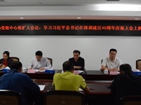 惠州市科协党组中心组召开扩大会议 学习习近平总书记在深圳经济特区建立40周年庆祝大会上的讲话精神