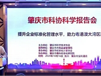 肇庆市科协第68期科学报告会在端州举办