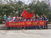 汕尾市县科协举办2020年海丰县“科普一日游”活动