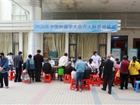 云浮参与2020年中国肿瘤学大会万人科普暨义诊系列活动