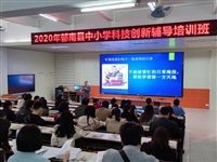 云浮市举办2020年中小学科技辅导员培训班和科普进校园活动