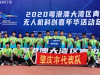 肇庆市学子在2020粤港澳大湾区青少年无人机科创嘉年华中再创佳绩