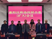 惠州市惠阳区科协四届全委(扩大)会议召开