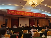 汕头市畜牧兽医学会组织举办2020年畜牧兽医科技报告会