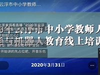 云浮市成功举办2020年中小学教师人工智能与机器人教育线上培训班