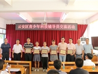 云浮市云安区举办青少年科技辅导员交流活动
