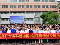 2020年广东省科普中国e站建设经验交流推广活动在江门市举行