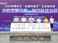 2020年肇庆市“全国科普日”主会场活动启动