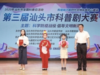 第三届汕头市科普剧表演大赛圆满成功