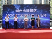 潮州市湘桥区启动2020年“全国科普日”活动