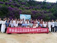 潮州市饶平县科协举办山区创业青年茶叶制作技术培训活动