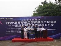 2020年云浮市全国科普日活动启动