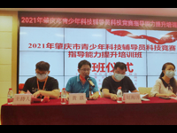 肇庆市举办青少年科技辅导员科技竞赛指导能力提升培训班