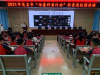 2021年“培蕾科普行动”科普进校园活动——走进茂南区高山镇中心小学