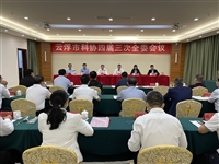 云浮市科协四届三次全委会议召开