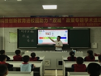 龙川县开展科技创新教育进校园助力“双减”政策专题学术活动