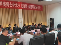 湛江市科协和岭南师范学院联合举办岭南师范学院博士学术交流活动-南药研究研讨会