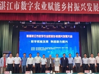 首届湛江市数字农业赋能乡村振兴发展大会举办