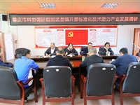 肇庆市科协调研组赴德庆开展标准化助力乡村振兴工作调研