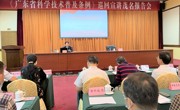 《广东省科学技术普及条例》巡回宣讲报告会在茂名举行