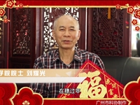 广州市科协开展“花城有爱·在穗过年”关爱行动