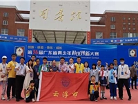 云浮市代表队在第36届广东省青少年科技创新大赛获得31个奖项