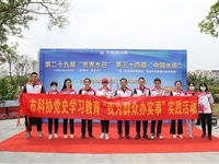 广州市科协助力开展“中国水周”主题科普活动