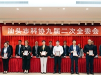 汕头市科协九届二次全委会议召开