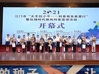 2021年江门市“大手拉小手——科普报告希望行”活动在台山一中启动